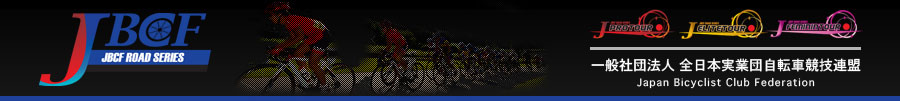 JBCF 全日本実業団自転車競技連盟　公式サイト